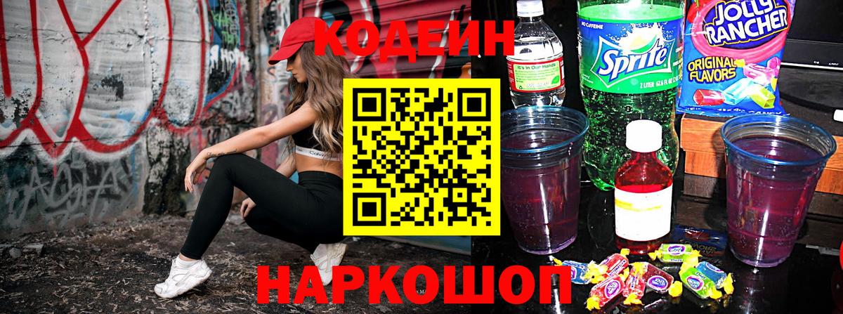 Кодеиновый сироп Lean Purple Drank  Кодеин напиток Lean (лин)  Камышин  Вход с VPN 
